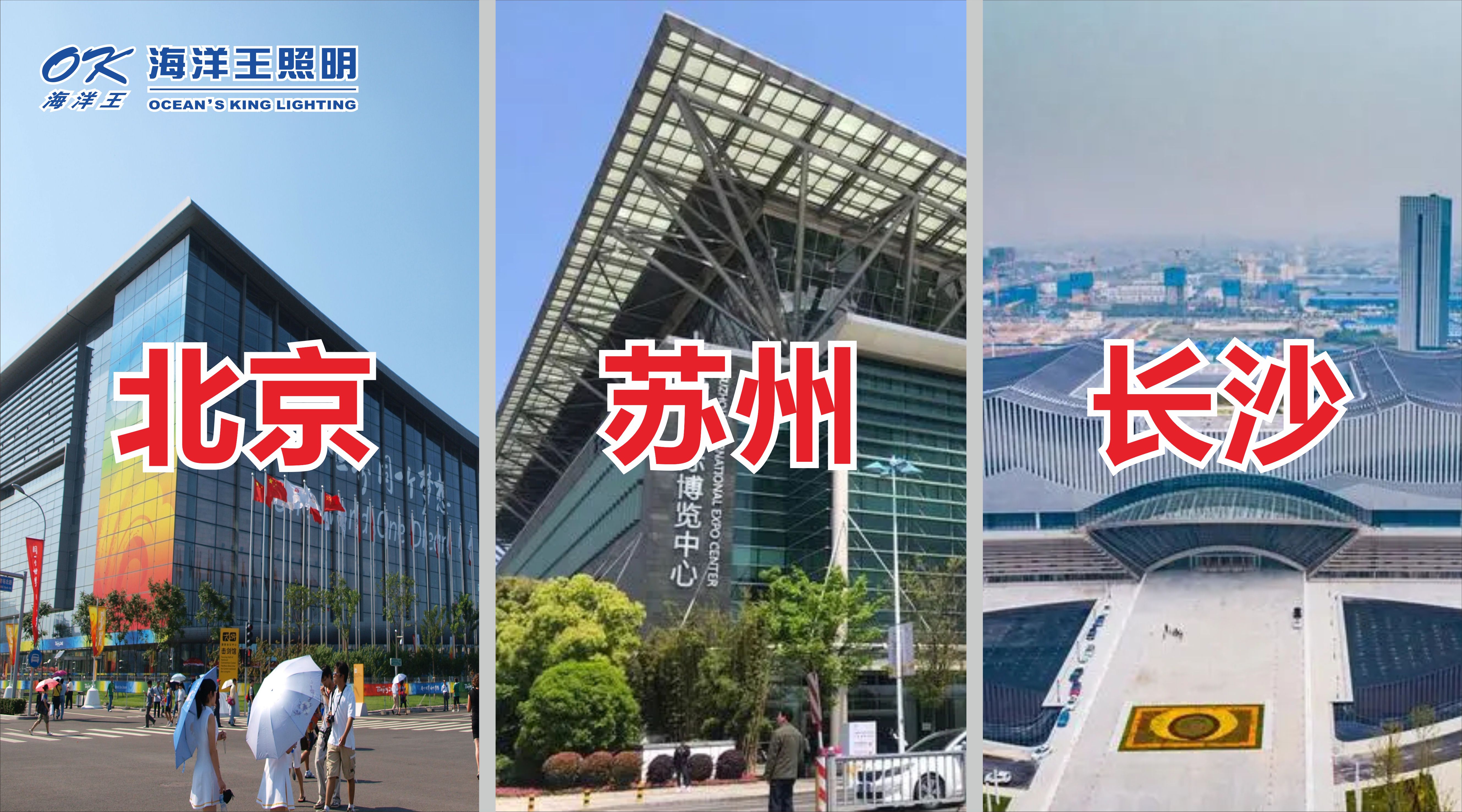 海洋王照明2023北京、蘇州、長(zhǎng)沙展